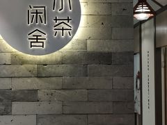 -小茶闲舍·观景商务茶馆(广州塔店)