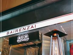 门面-白仁仔· 活烤海鲜 宵夜(豫园店)