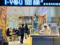 门面-I-YOU面缘·仁和新城店