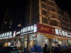 -大鼎石锅鱼(春江里店)