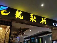 门面-龙聚德北京烤鸭(沙坪坝华宇A馆店)