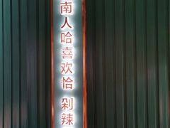 -味上湘菜馆(岳麓山店)