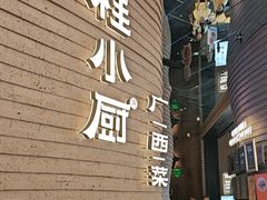 -桂小厨广西菜(万象城店)