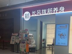 -长风拨筋养身(天街店)