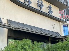 -蘇锦宴·淮扬菜烤鸭·小院(三元桥霄云路店)