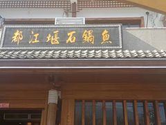 门面-都江堰石锅鱼