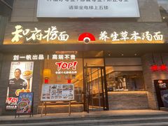 -和府捞面(沙坪坝华宇广场店)