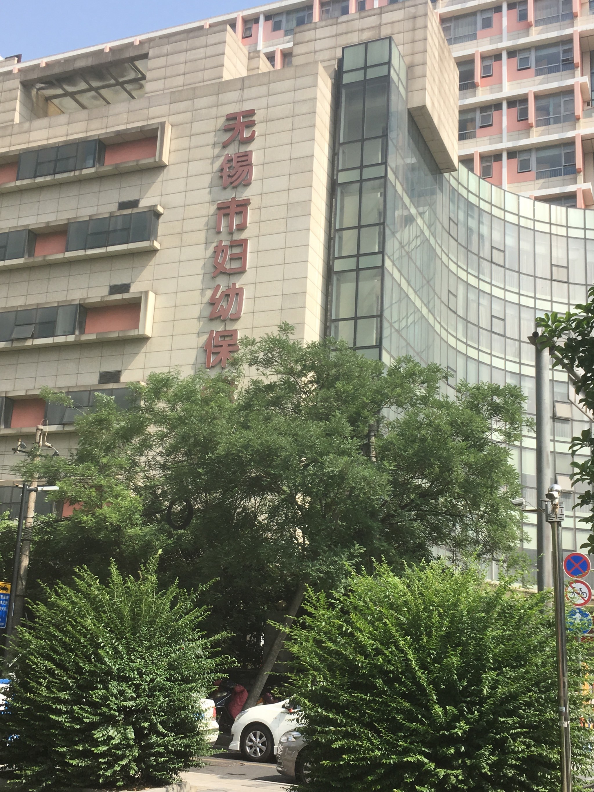 关于无锡市妇幼保健院当天就能挂上号的信息