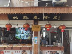-姑苏秦隆昌(木渎古镇店)