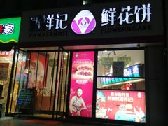 -潘祥记鲜花饼(科技路旗舰店)