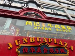 -肖记公安牛肉鱼杂馆·省级非物质文化遗产(江汉路直营店)