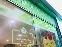 -糖匠(垂虹路店)
