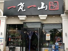 -一岚一山(角门总店)