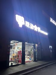 -玩动奇季品牌玩具超市