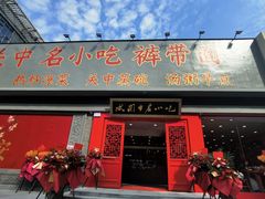 -忒关中·名小吃裤带面(钟楼店)