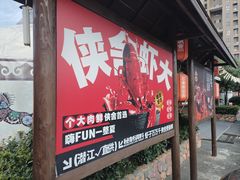 -侠舍·江湖烤全羊·大排档(沌口总店)