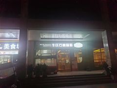 -牛氏石磨肠粉(海璟国际店)