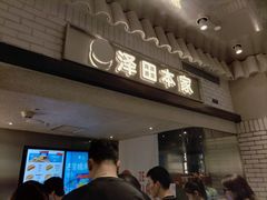 -泽田本家·铜锣烧(美罗城店)
