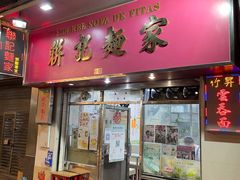 门面-联记面家(新马路店)