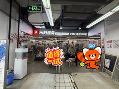 -乐刻健身铁馆(灯市口店)