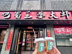 -巴蜀王婆大虾(南锣鼓巷店)