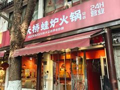 -老天桥蛙炉火锅(姑苏总店)
