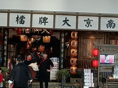 门面-南京大牌档(青岛万象城店)