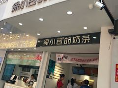门面-徐小包的奶茶(中山路步行街店)