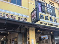 -德成饭店