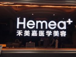 点击看大图 -禾美嘉医疗美容