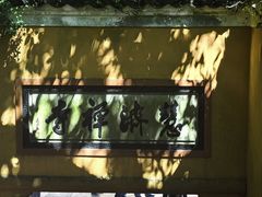 -普陀山慧济禅寺
