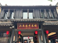 -二泉园老菜馆·百年无锡菜