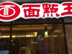 门面-面点王·臻选(海岸城分店)