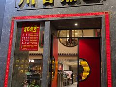 -川香鼎盛·川府家宴商务宴请(市桥富华路店)