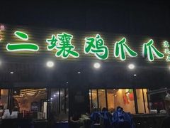 门面-二孃鸡爪爪(东郊记忆店)