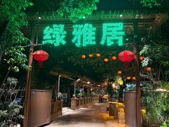 -绿雅居原生态农庄(小涌店)