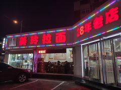 门面-美玲拉面(鞍山西道店)
