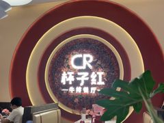 -杯子红牛排(创意产业园店)