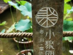 -院8里·小聚园老川菜(九眼桥店)