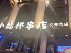 -小乾杯串店•16年沈阳烧烤(文安路店)
