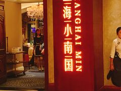 门面-上海小南国(国会店)