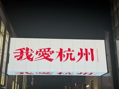 -杭州湖滨in77