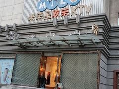 -Miohca缪卡KTV(和平店)