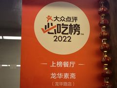 -龙华素斋(龙华路店)