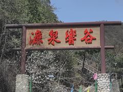 -濂泉响谷