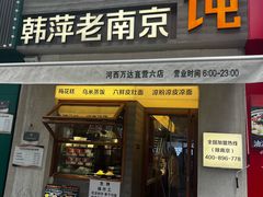 -韩萍老南京馄饨(河西万达店)