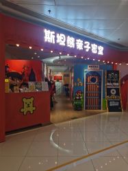 -斯坦熊亲子密室(富力广场店)
