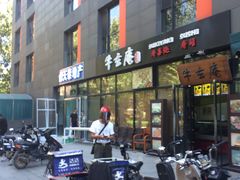 门面-牛玄庵日式寿喜烧·料理店(新源里店)