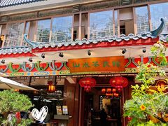-山水茶艺馆·点心粤菜·30年老字号