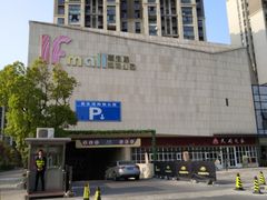 -易生活购物公园